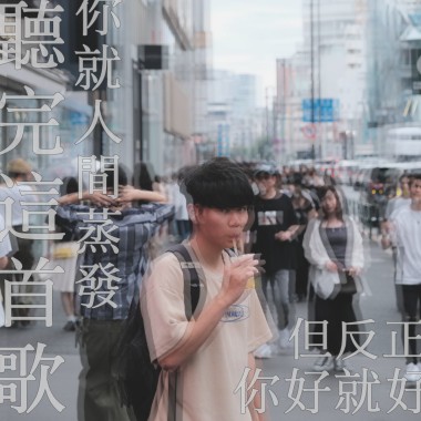 聽完這首歌你就人間蒸發但反正你好就好