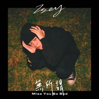 無所謂(Miss You So Bad)
