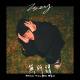 無所謂(Miss You So Bad)