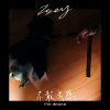 不敢去想(I'm Alone)