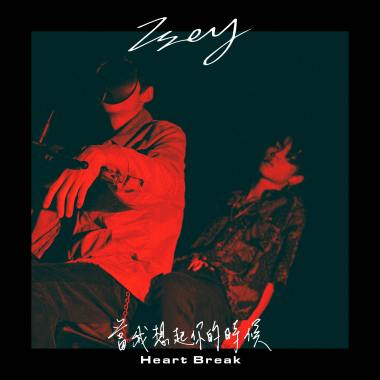 當我想起你的時候(Heart Break)