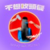 不想吹頭髮 / Blow My Hair , Will you ?