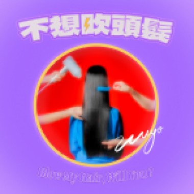 不想吹頭髮 / Blow My Hair , Will you ?
