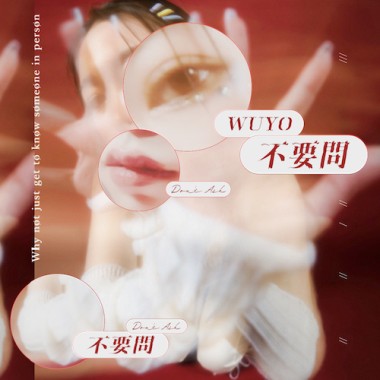 不要問