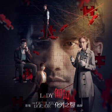 匍匐（影集《化外之醫》插曲）