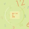 慢不下來的青春-中山女高118th畢業歌徵選
