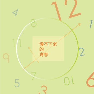 慢不下來的青春-中山女高118th畢業歌徵選