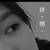 迷。惘，