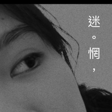 迷。惘，