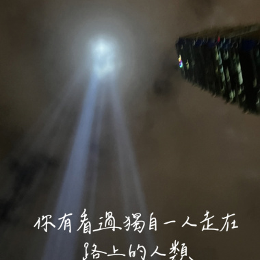 你有看過獨自一人走在路上的人類