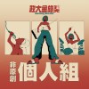 40 個人組_黃筱妍_別找我麻煩