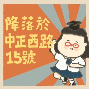降落於中正西路15號