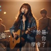 於是你學會了