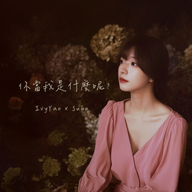 你當我是什麼呢？
