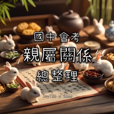 國中會考親屬關係總整理