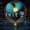 物理學