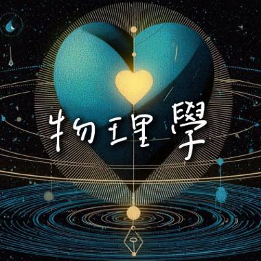 物理學