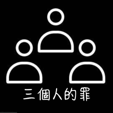 三個人的罪