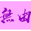 無由