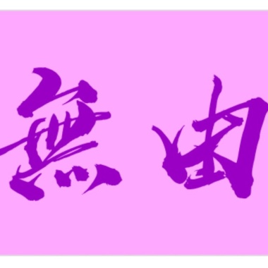 無由