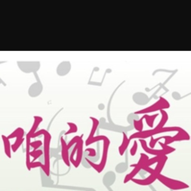 咱的愛（台語）