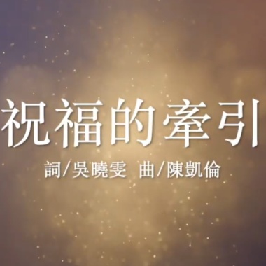 祝福的牽引（教會）
