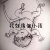我就像個小孩