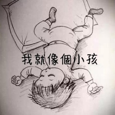 我就像個小孩