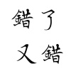 錯了又錯-陳凱倫