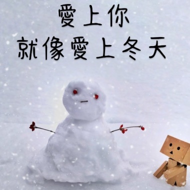愛上你就像愛上冬天