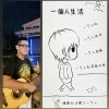 一個人生活