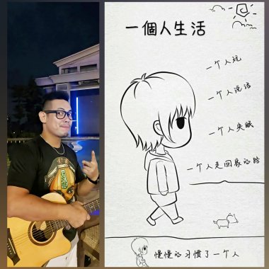 一個人生活