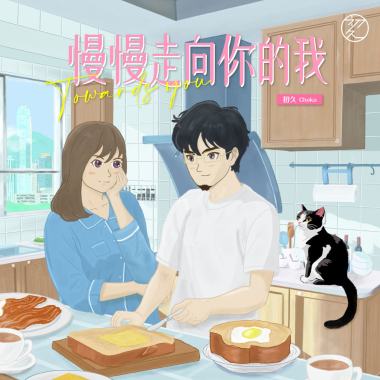 慢慢走向你的我 Towards you