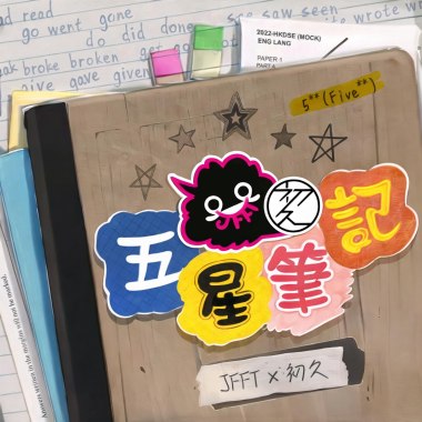 五星筆記 Goodest English