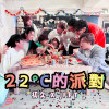 22°C的派對(feat.JFFT)
