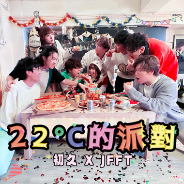 22°C的派對(feat.JFFT)