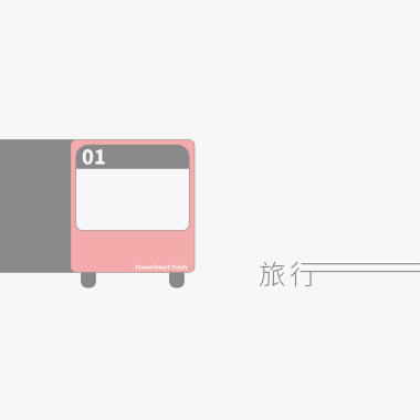 旅行
