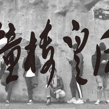 鐘樓皇后-流浪(End)