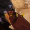 冬天有妳 - HäoLinn林昊