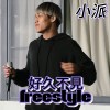 好久不見freestyle