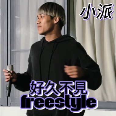 好久不見freestyle