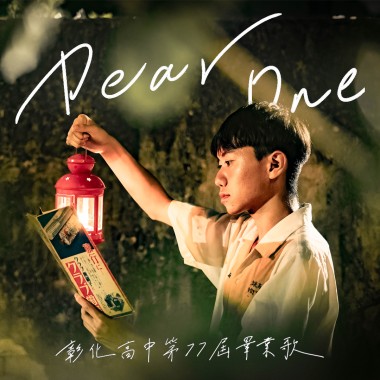 《Dear One》彰化高中第77屆畢業歌