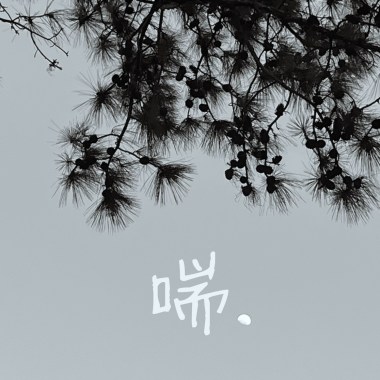 喘