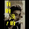 有的沒的！
