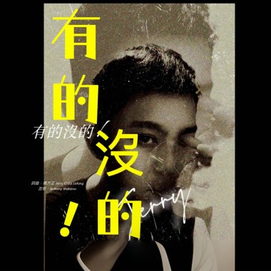 有的沒的！