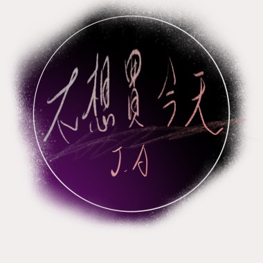 Ｊ.A-不想買今天(demo)