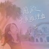 【關於天真的理由 To Be Naive】