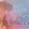 【關於天真的理由 To Be Naive】