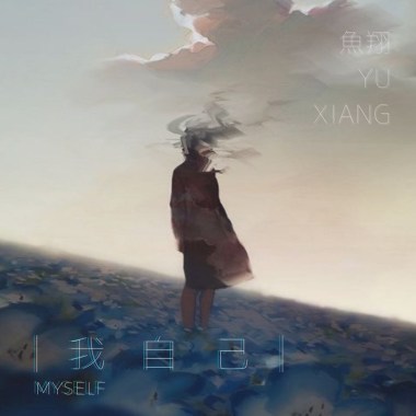 我自己 Myself