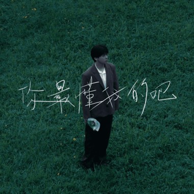 你最懂我的吧